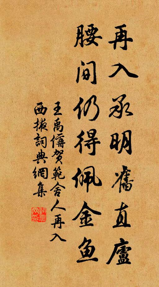 王禹偁再入承明旧直庐，腰间仍得佩金鱼书法作品欣赏