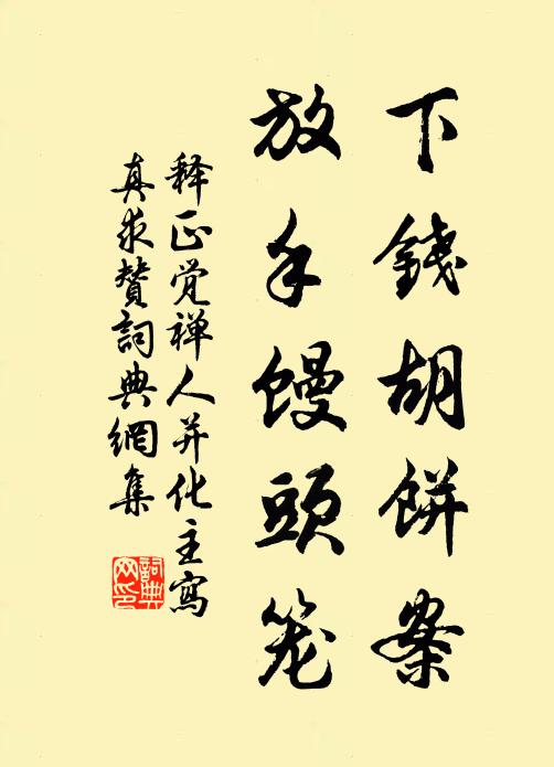 释正觉下钱胡饼案，放手馒头笼书法作品欣赏
