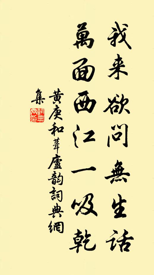 黄庚我来欲问无生话，万面西江一吸乾书法作品欣赏