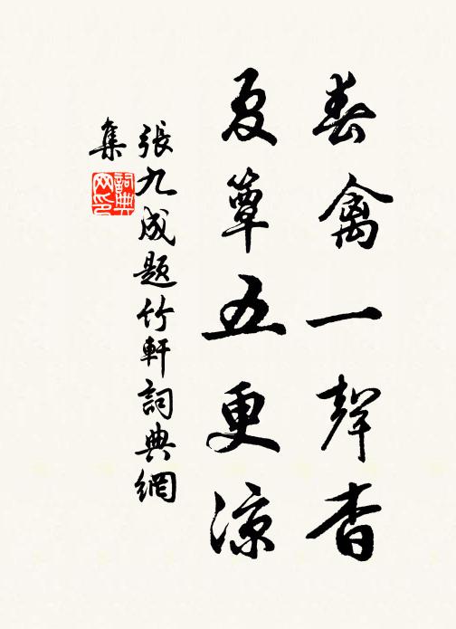 张九成春禽一声杳，夏簟五更凉书法作品欣赏