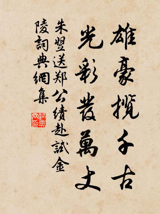 朱翌雄豪揽千古，光彩发万丈书法作品欣赏