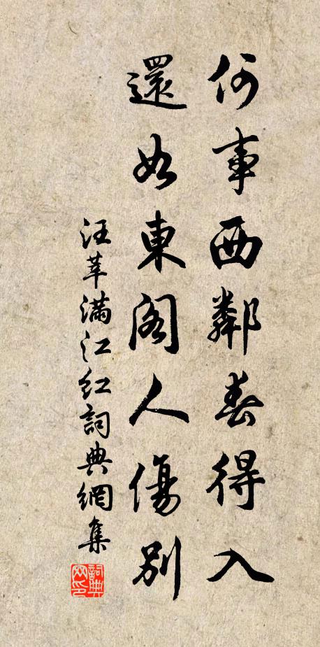 汪莘何事西邻春得入，还如东阁人伤别书法作品欣赏