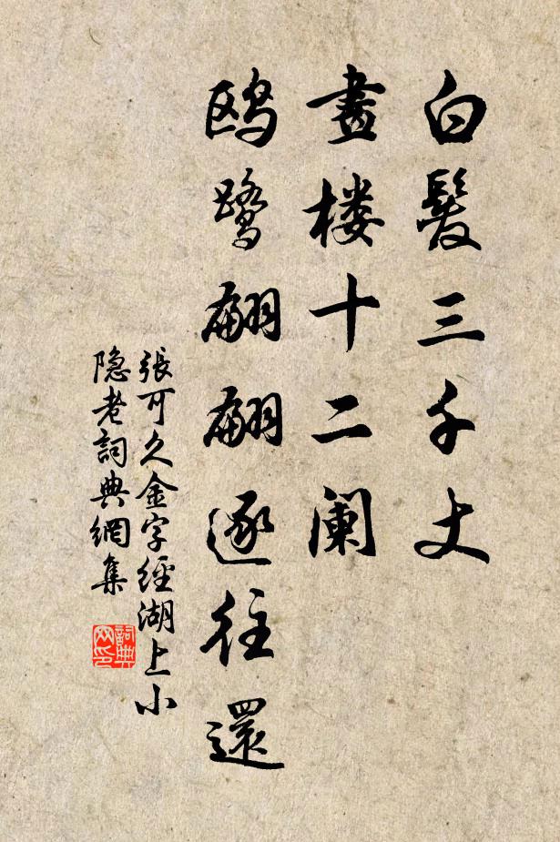 张可久白发三千丈，画楼十二阑，鸥鹭翩翩逐往还书法作品欣赏