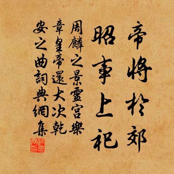 周麟之帝将于郊，昭事上祀书法作品欣赏