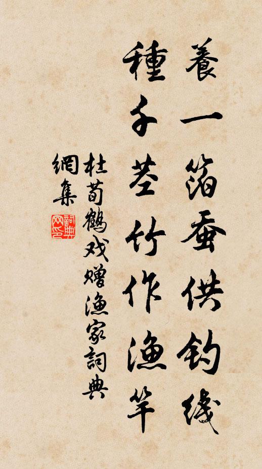 杜荀鹤养一箔蚕供钓线，种千茎竹作渔竿书法作品欣赏