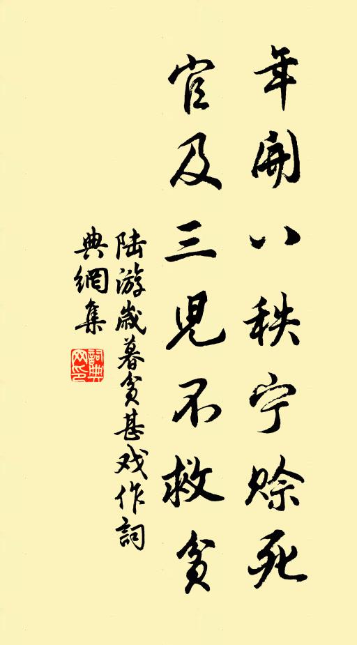 陆游年开八秩宁赊死？官及三儿不救贫书法作品欣赏