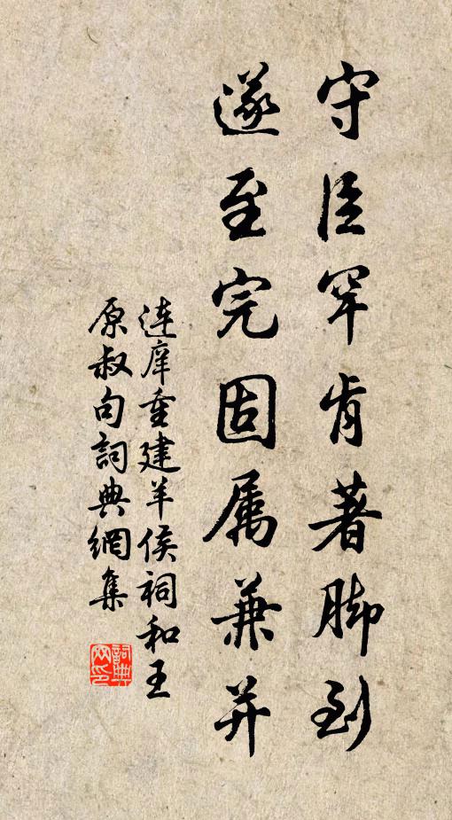 连庠守臣罕肯著脚到，遂至完固属兼并书法作品欣赏