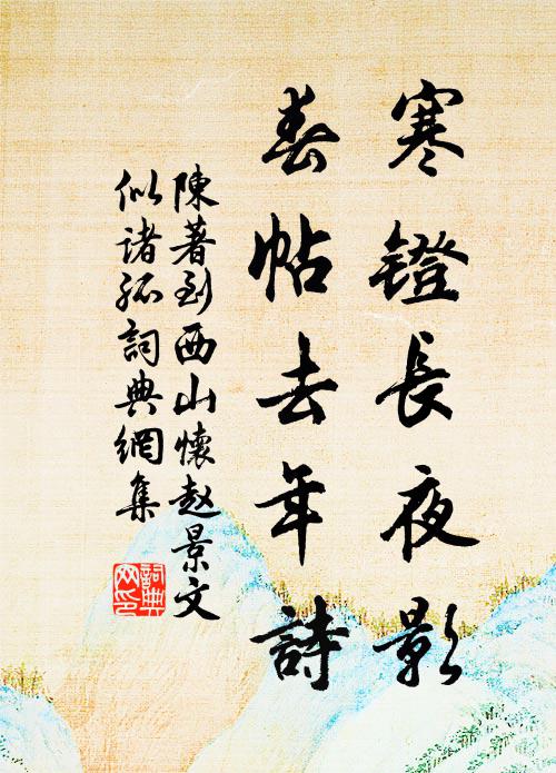 陈著寒镫长夜影，春帖去年诗书法作品欣赏