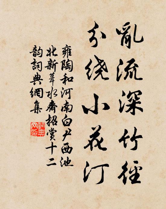 雍陶乱流深竹径，分绕小花汀书法作品欣赏