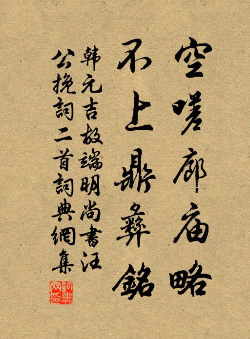 韩元吉空嗟廊庙略，不上鼎彝铭书法作品欣赏