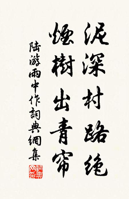 陆游泥深村路绝，烟树出青帘书法作品欣赏