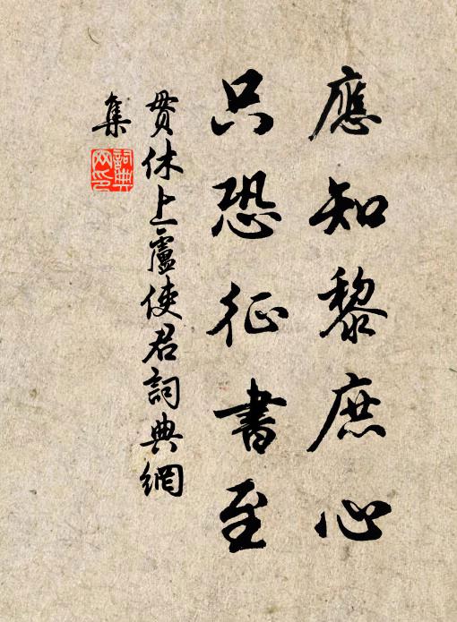 贯休应知黎庶心，只恐征书至书法作品欣赏