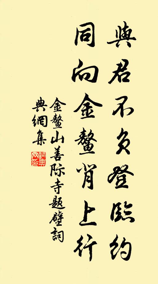 佚名与君不负登临约，同向金鳌背上行书法作品欣赏