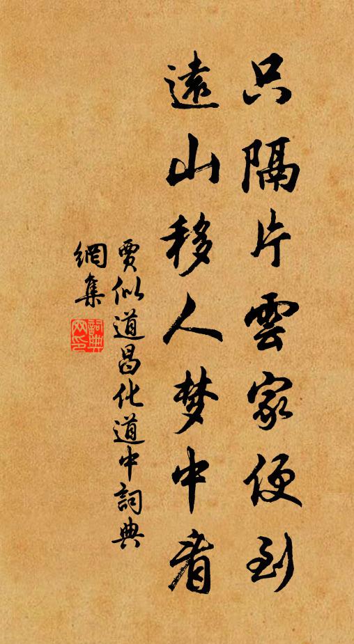贾似道只隔片云家便到，远山移人梦中看书法作品欣赏