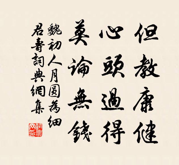 魏初但教康健，心头过得，莫论无钱书法作品欣赏