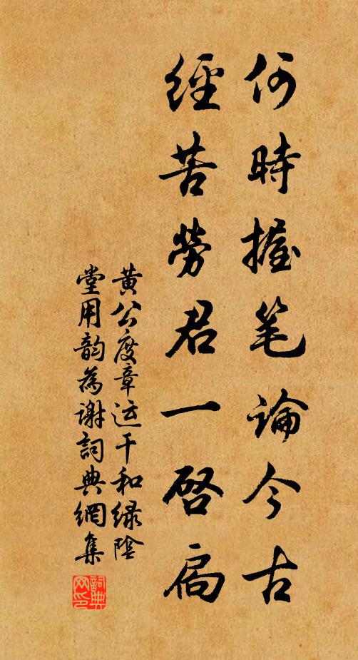 黄公度何时握笔论今古，经苦劳君一启扃书法作品欣赏