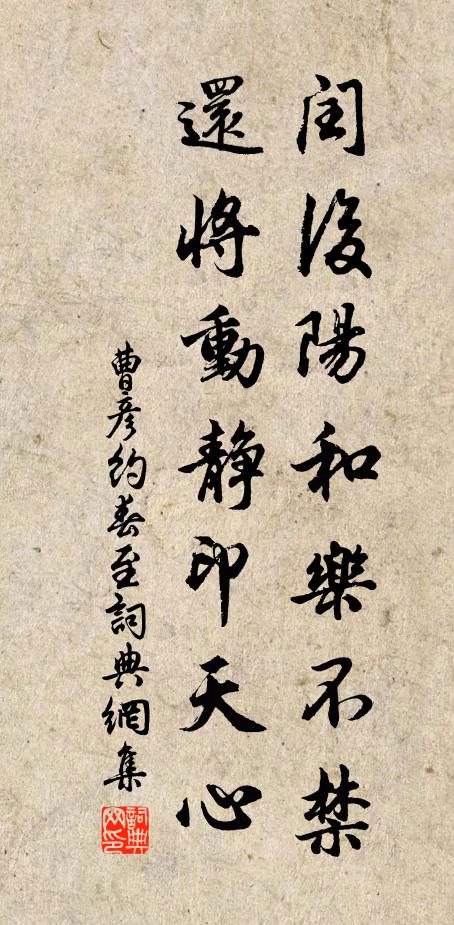 曹彦约闰后阳和乐不禁，还将动静印天心书法作品欣赏