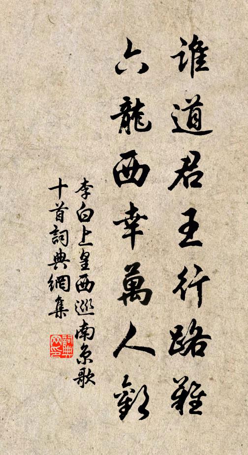 李白谁道君王行路难，六龙西幸万人欢书法作品欣赏