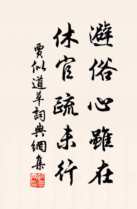 贾似道避俗心虽在，休官疏未行书法作品欣赏