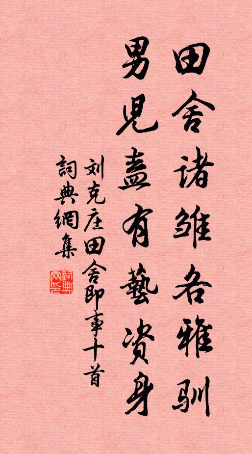 刘克庄田舍诸雏各雅驯,男儿盍有艺资身书法作品欣赏