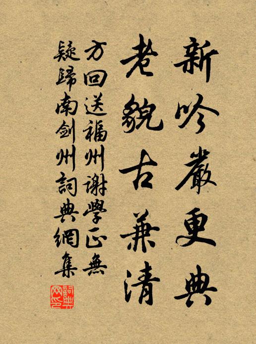 方回新吟严更典，老貌古兼清书法作品欣赏