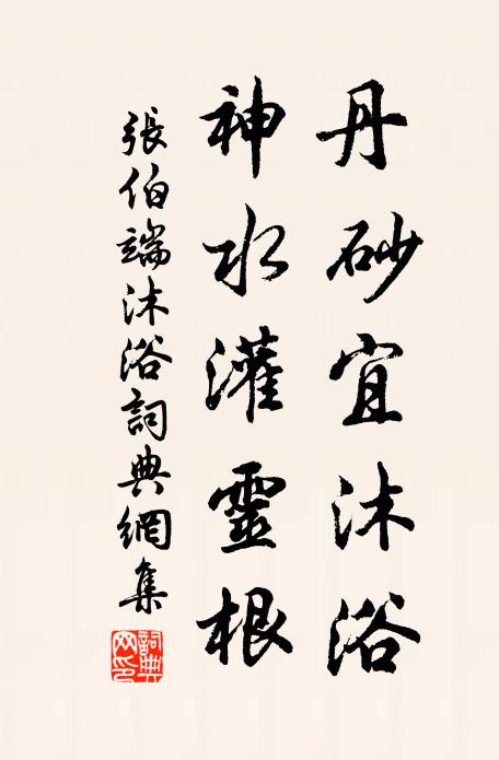 张伯端丹砂宜沐浴，神水灌灵根书法作品欣赏
