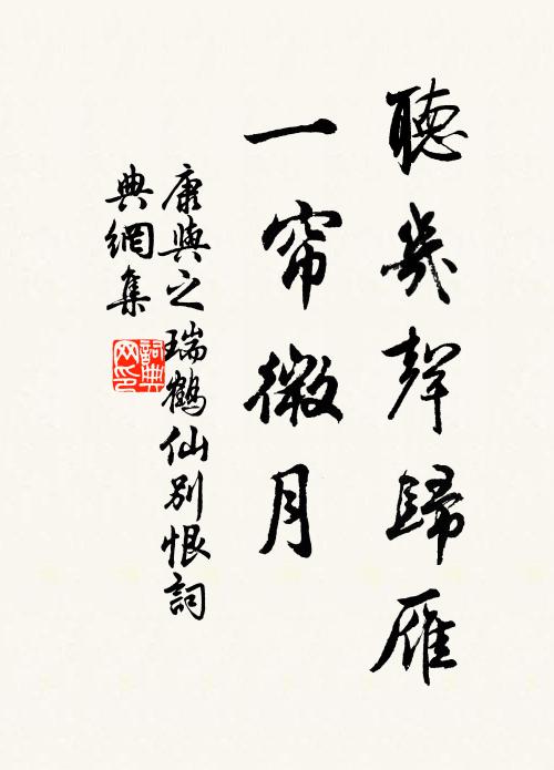 康与之听几声归雁，一帘微月书法作品欣赏