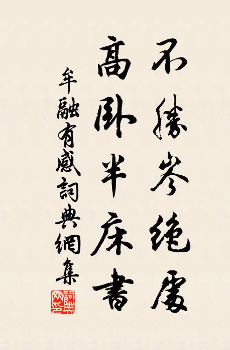 牟融不胜岑绝处，高卧半床书书法作品欣赏