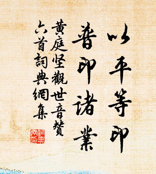 黄庭坚以平等印，普印诸业书法作品欣赏