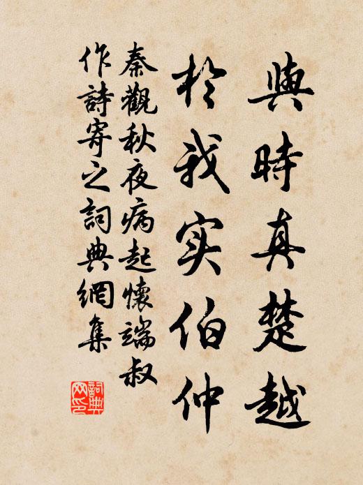 秦观与时真楚越，於我实伯仲书法作品欣赏
