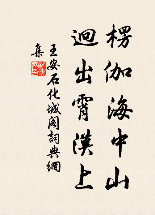 王安石楞伽海中山，迥出霄汉上书法作品欣赏