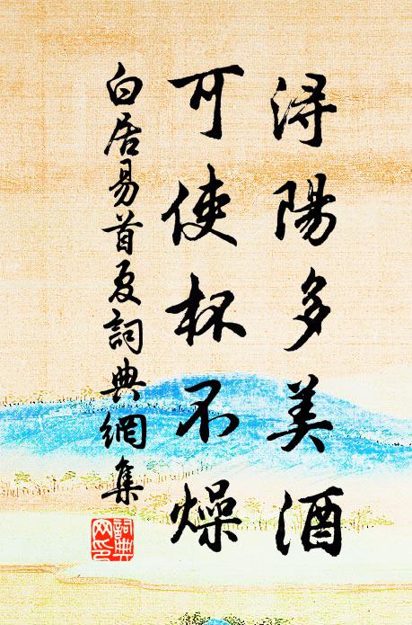 白居易浔阳多美酒，可使杯不燥书法作品欣赏