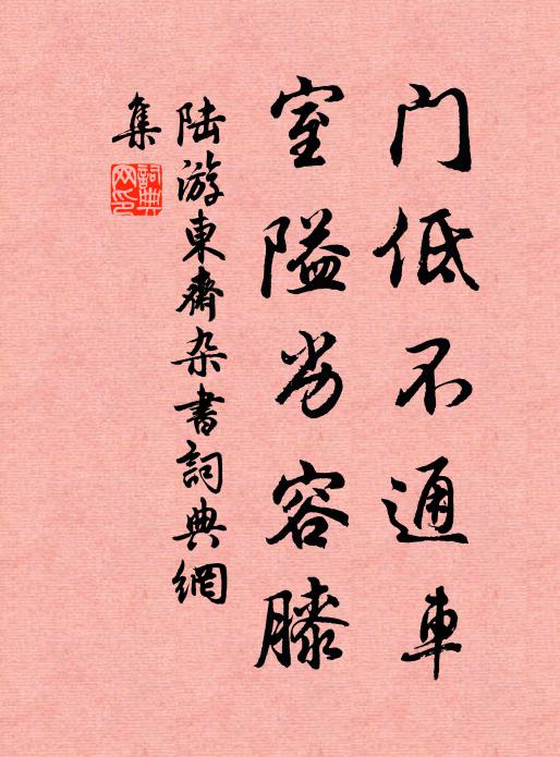 陆游门低不通车，室隘劣容膝书法作品欣赏