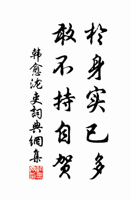 韩愈于身实已多,敢不持自贺书法作品欣赏