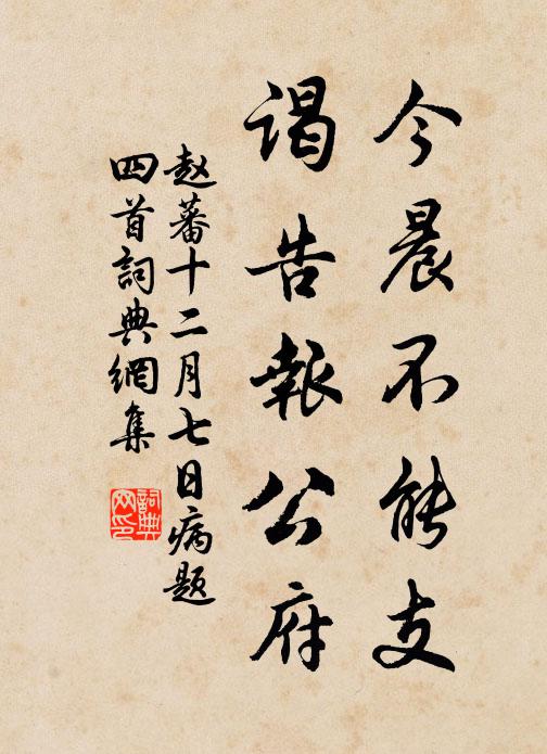 赵蕃今晨不能支，谒告报公府书法作品欣赏