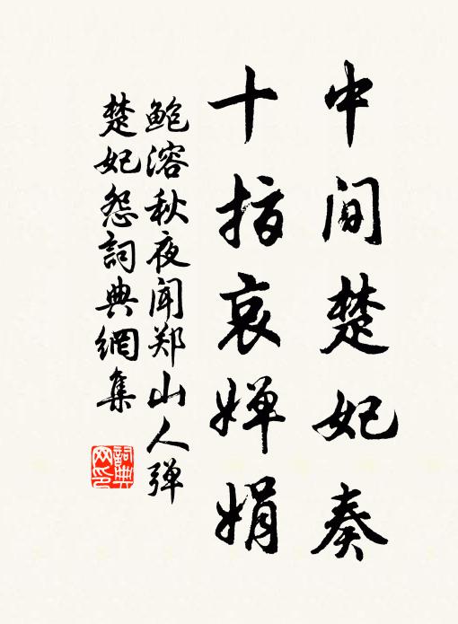 鲍溶中间楚妃奏，十指哀婵娟书法作品欣赏