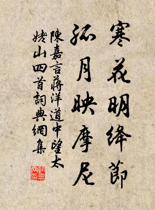 陈嘉言寒花明绛节，孤月映摩尼书法作品欣赏