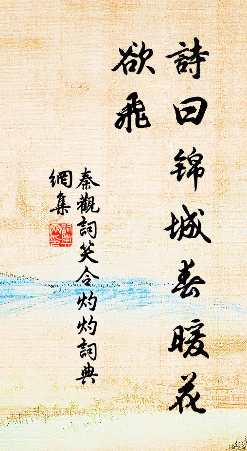 秦观诗曰：锦城春暖花欲飞书法作品欣赏