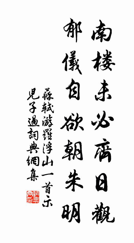 苏轼南楼未必齐日观，郁仪自欲朝朱明书法作品欣赏