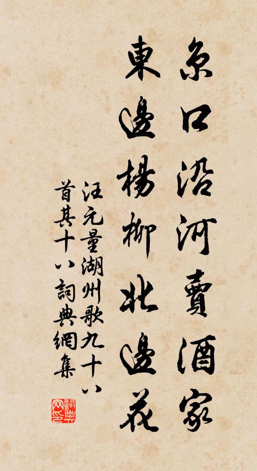汪元量京口沿河卖酒家，东边杨柳北边花书法作品欣赏