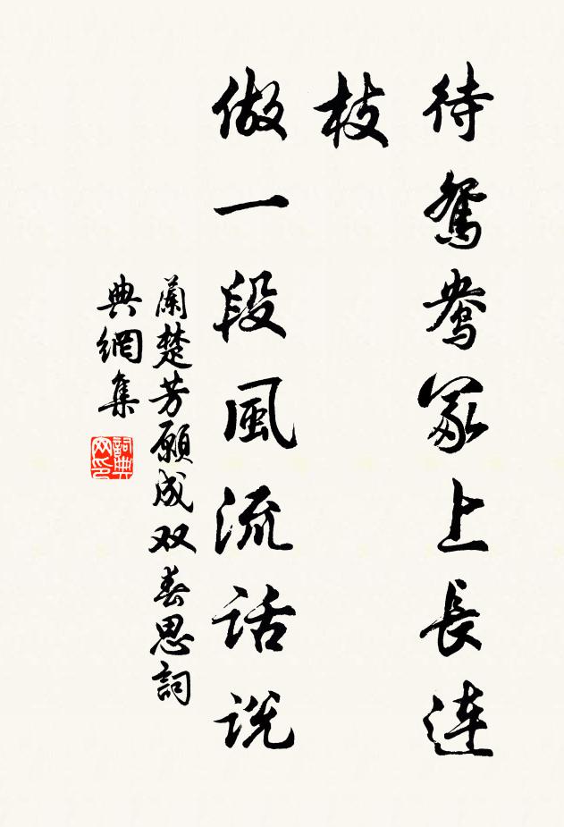兰楚芳待鸳鸯冢上长连枝，做一段风流话说书法作品欣赏