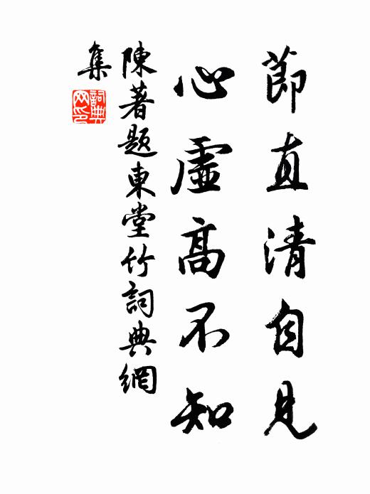 陈著节直清自见，心虚高不知书法作品欣赏