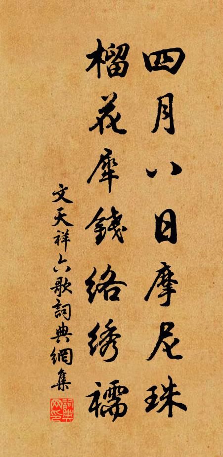 文天祥四月八日摩尼珠，榴花犀钱络绣襦书法作品欣赏