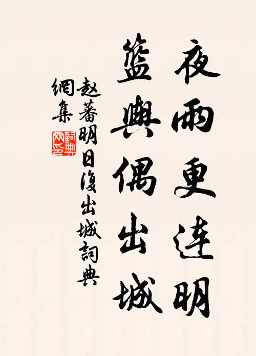 赵蕃夜雨更连明，篮舆偶出城书法作品欣赏