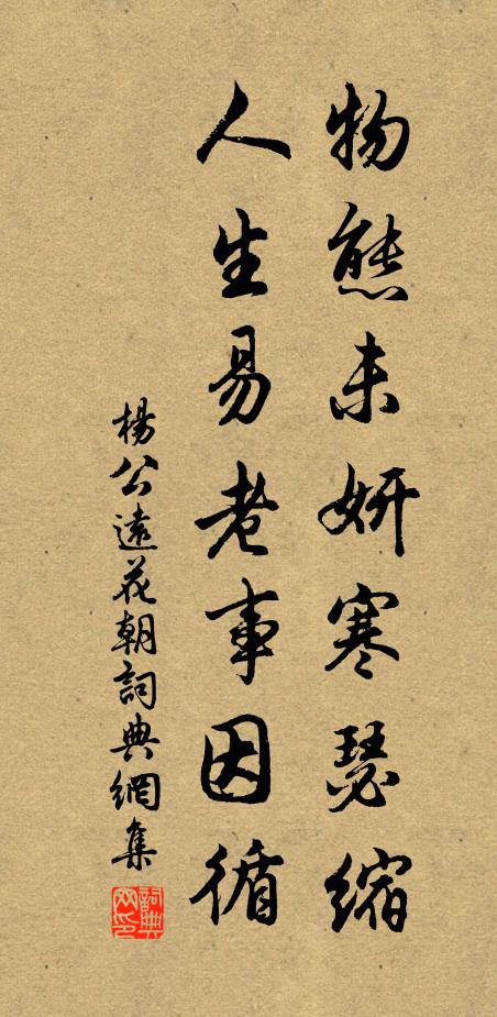 杨公远物态未妍寒瑟缩，人生易老事因循书法作品欣赏