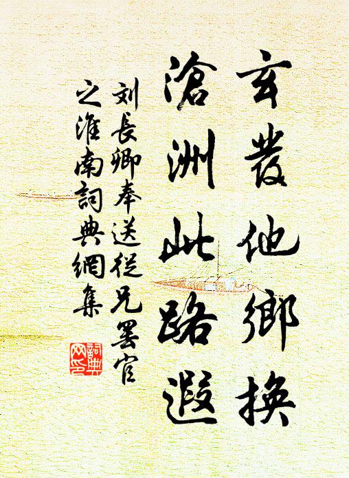 刘长卿玄发他乡换，沧洲此路遐书法作品欣赏