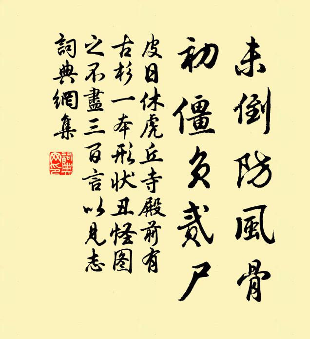 皮日休未倒防风骨，初僵负贰尸书法作品欣赏