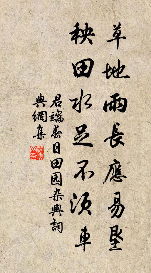 君端草地雨长应易垦，秧田水足不须车书法作品欣赏