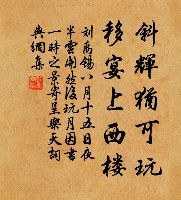 刘禹锡斜辉犹可玩，移宴上西楼书法作品欣赏