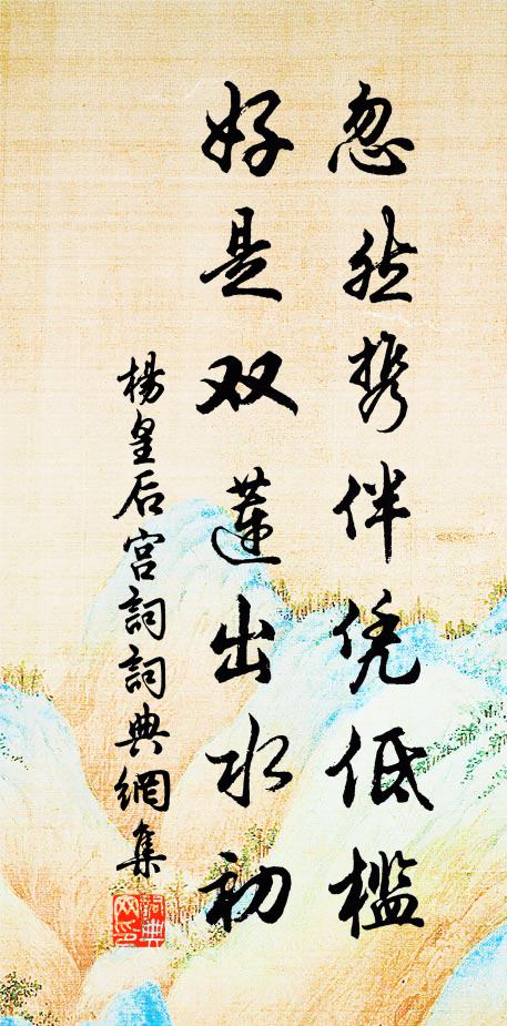 杨皇后忽然携伴凭低槛，好是双莲出水初书法作品欣赏
